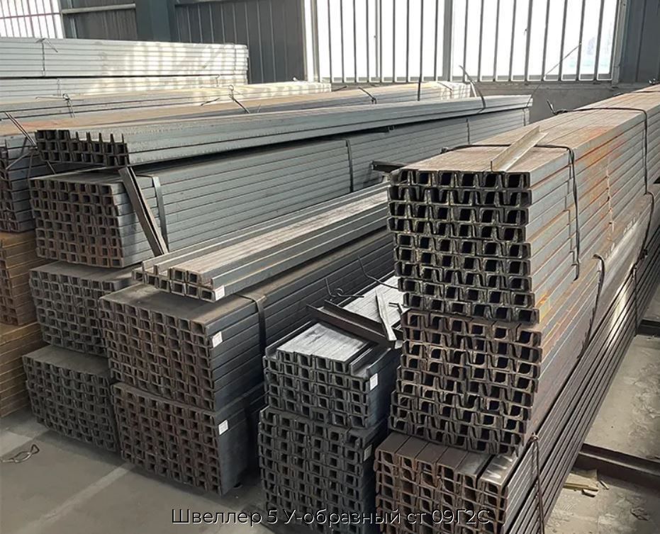 Швеллер 5 У-образный ст 09Г2С